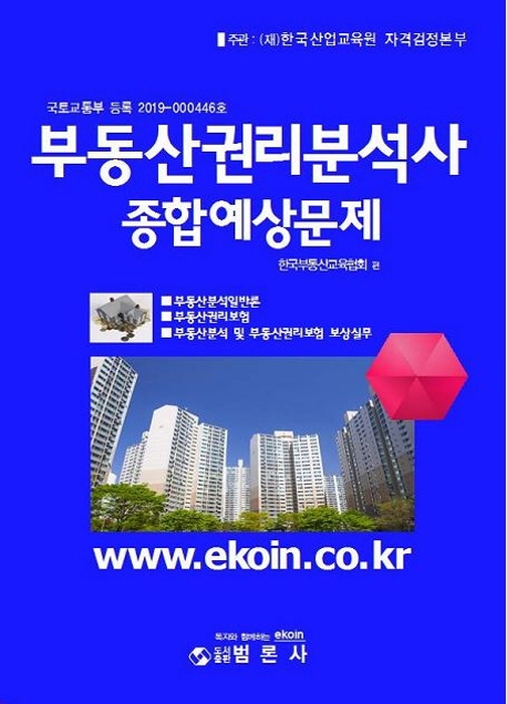 부동산권리분석사 종합예상문제