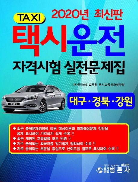 택시운전자격시험실전문제집 대구ㆍ경북ㆍ강원