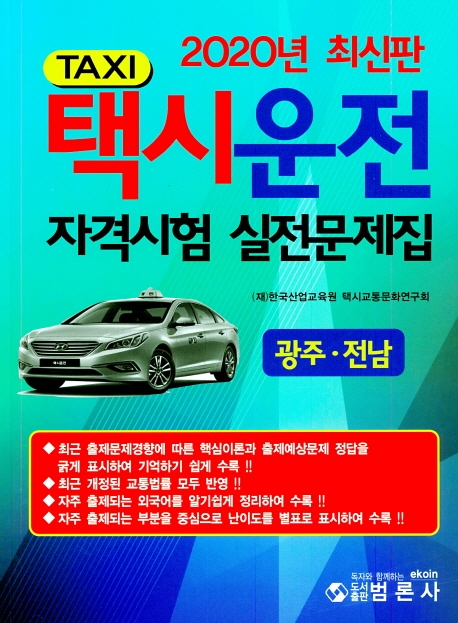 택시운전자격시험실전문제집 광주,전남