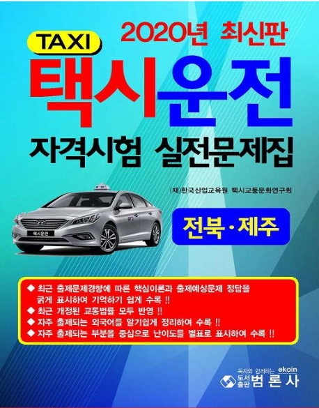택시운전자격시험실전문제집 전북,제주