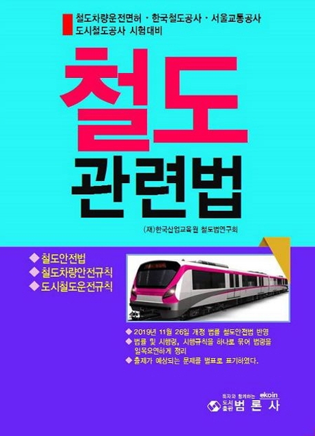 철도관련법