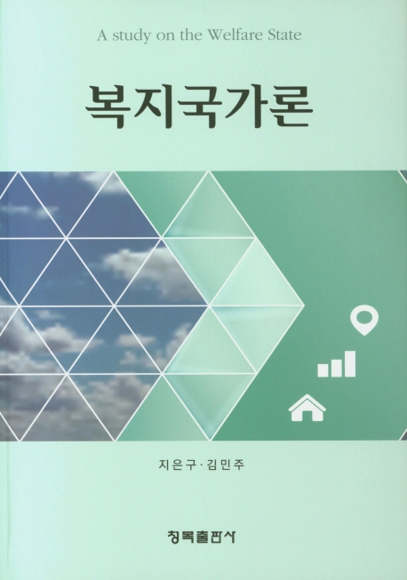 복지국가론