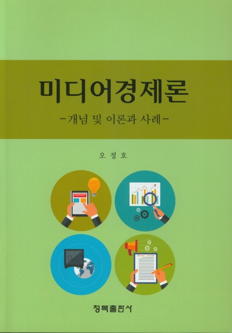 미디어 경제론