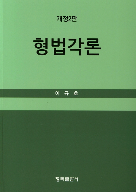 형법각론 (개정 2판)
