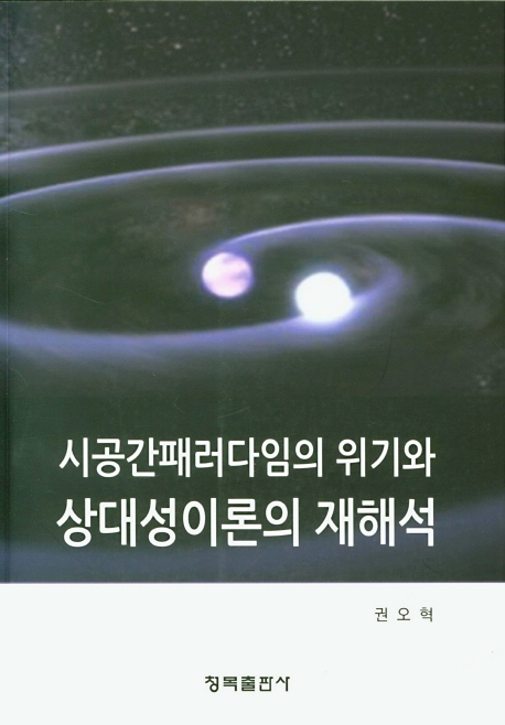 시공간 패러다임의 위기와 상대성 이론의 재해석