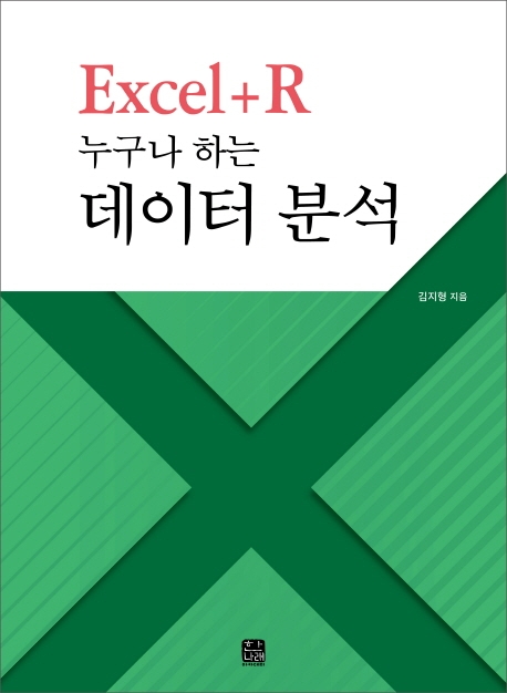 Excel+R 누구나 하는 데이터 분석