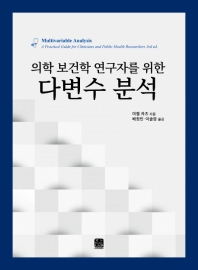 의학보건학 연구자를 위한 다변수 분석