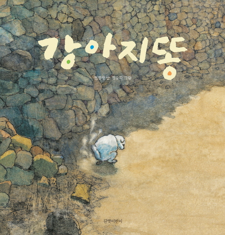 강아지똥 (빅북)