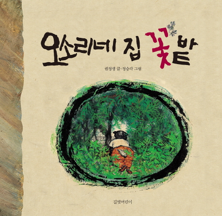 오소리네 집 꽃밭 (빅북)