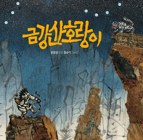 금강산 호랑이 (빅북)