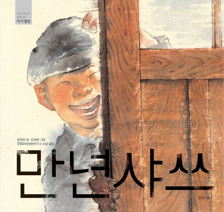만년샤쓰 (개정판)