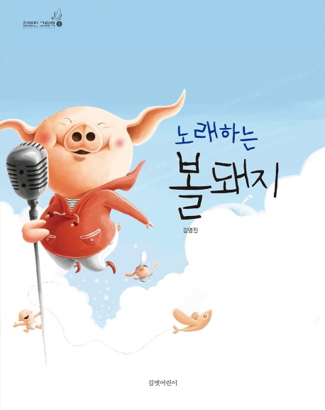 노래하는 볼돼지 (개정판)