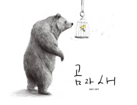 곰과 새