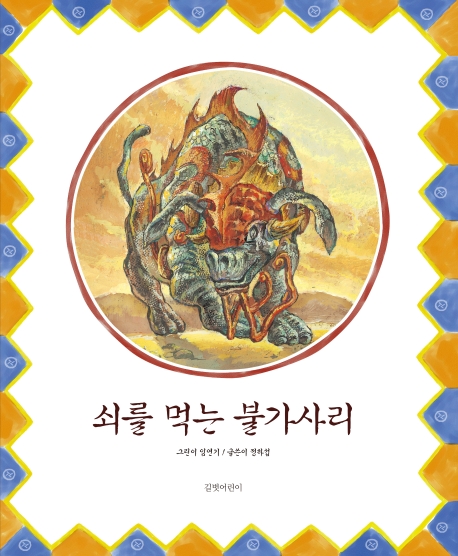 쇠를 먹는 불가사리 (빅북)