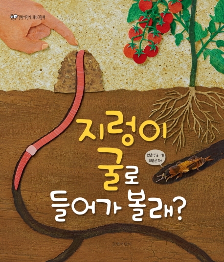 지렁이 굴로 들어가볼래? (빅북)