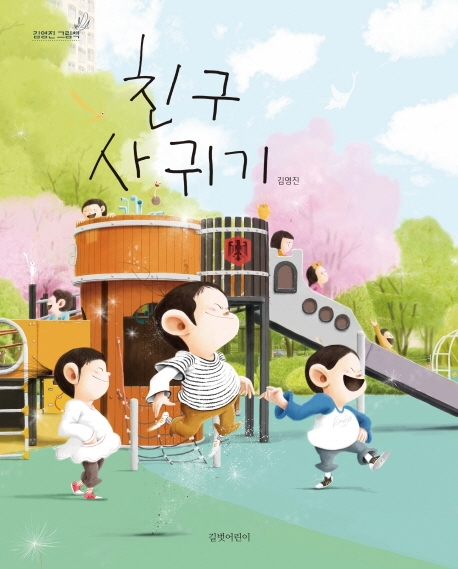 친구 사귀기 (빅북)