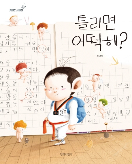 틀리면 어떡해? (빅북)