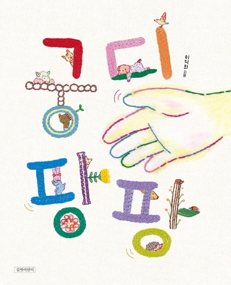 궁디팡팡 : 빅북