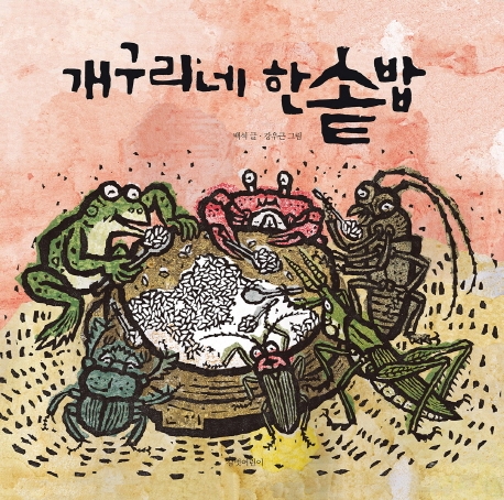 개구리네 한솥밥 : 빅북