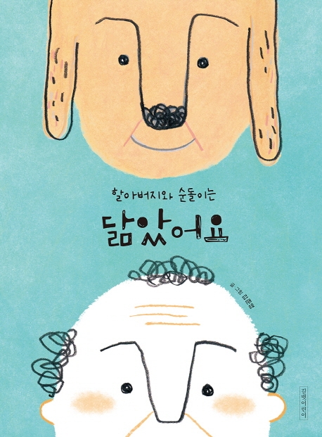 할아버지와 순돌이는 닮았어요 : 빅북