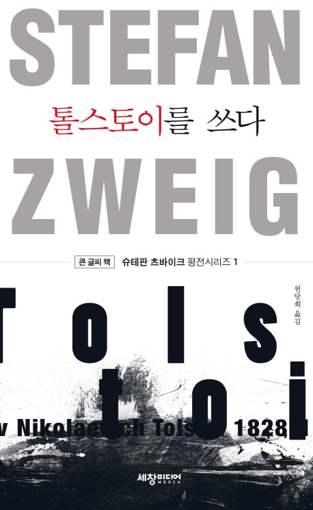 (큰글씨책)톨스토이를 쓰다