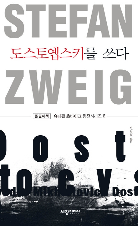 (큰글씨책)도스토옙스키를 쓰다
