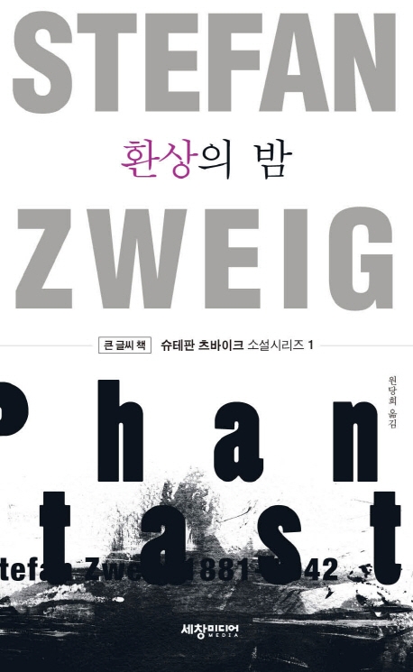 (큰글씨책)환상의 밤
