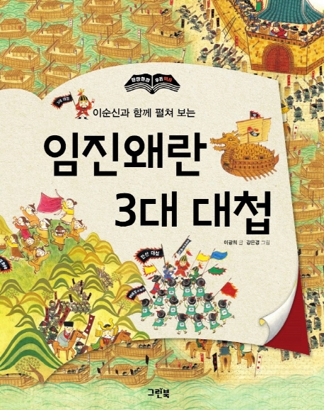 이순신과 함께 펼쳐 보는 임진왜란 3대 대첩