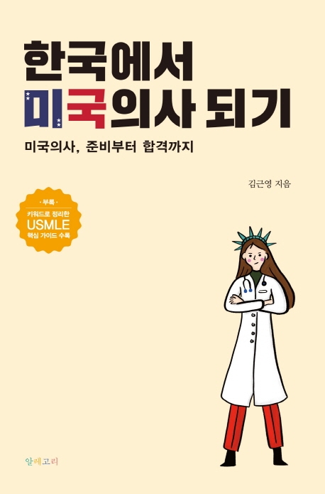 한국에서 미국의사되기