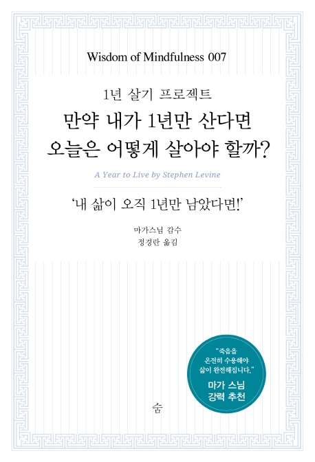 만약 내가 1년만 산다면 오늘은 어떻게 살아야 할까?