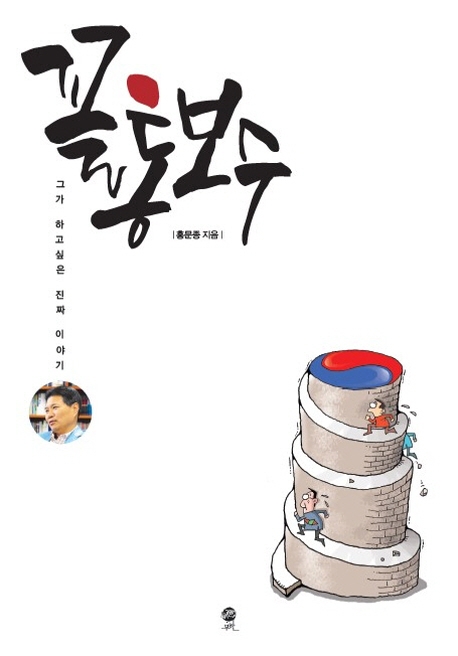 꼴통보수