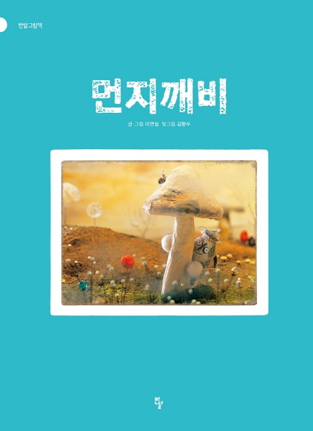 먼지깨비(빅북)