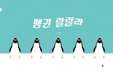 펭귄 랄랄라(빅북)
