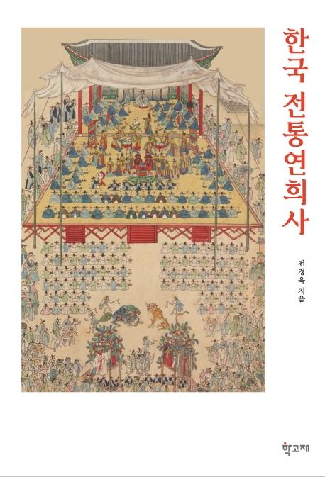 한국 전통연희사