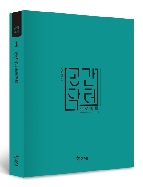 공간닥터 프로젝트 Vol.1