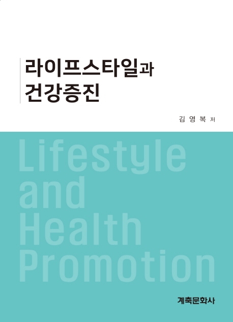 라이프 스타일과 건강증진