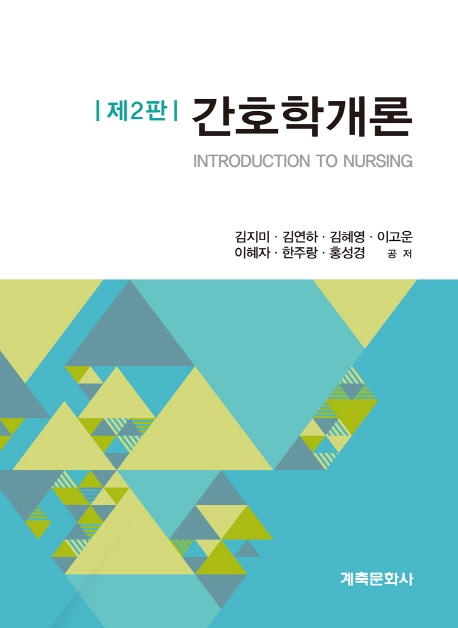 간호학개론(2판)