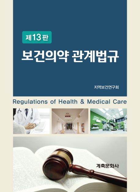 보건의약관계법규(13판)