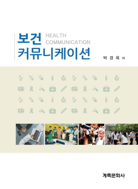 보건커뮤니케이션