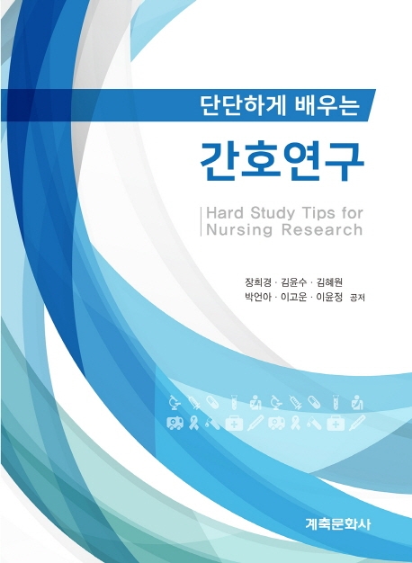단단하게 배우는 간호연구