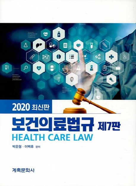 보건의료법규(7판)