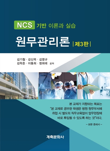(NCS기반 이론과 실습)원무관리론