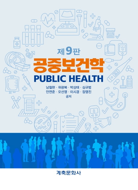 공중보건학(9판)