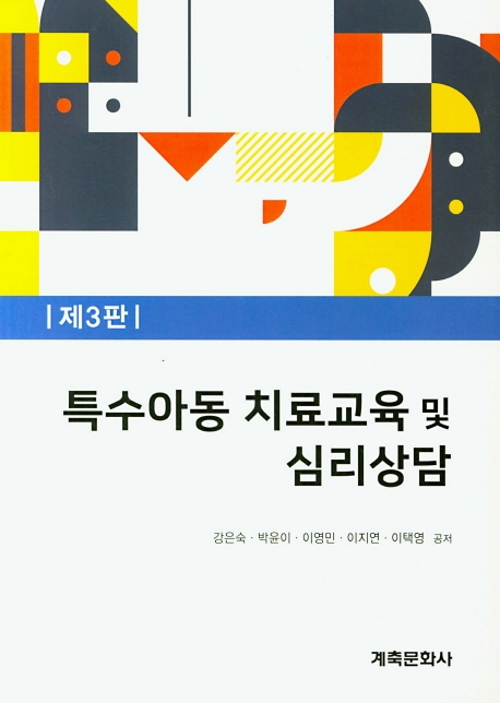 특수아동치료교육및 심리상담