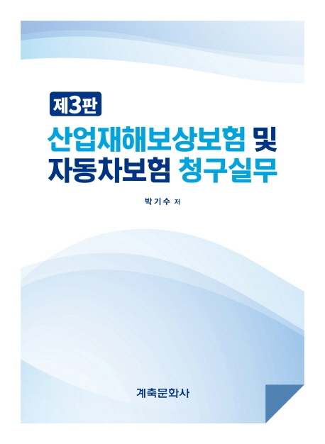 산업재해보상보험 및 자동차보험청구실무