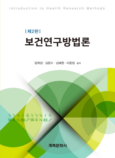 보건연구방법론(2판)