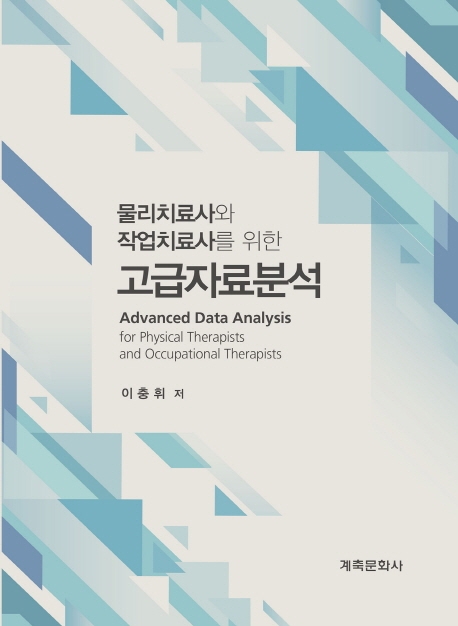 고급자료분석(물리치료사와작업치료사를위한)