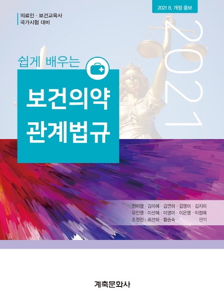 쉽게배우는보건의약관계법규(제20판)