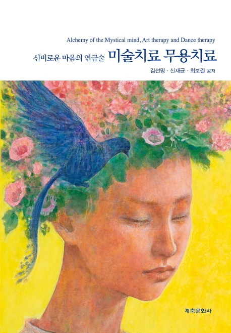미술치료무용치료(신비로운마음의연금술)