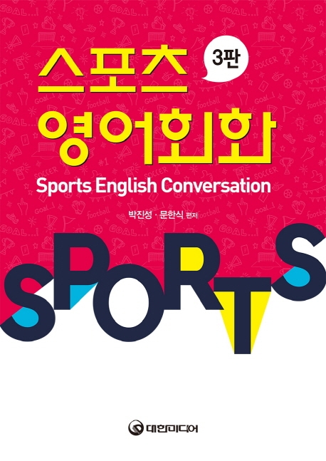 스포츠영어회화 3판